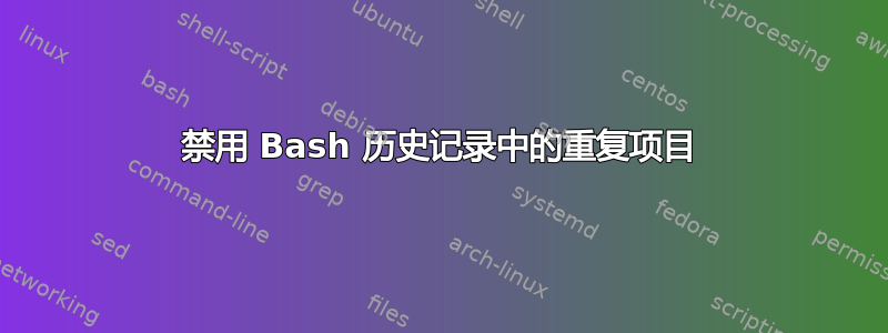 禁用 Bash 历史记录中的重复项目