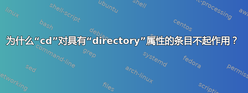 为什么“cd”对具有“directory”属性的条目不起作用？