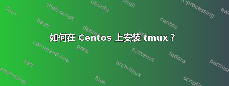 如何在 Centos 上安装 tmux？