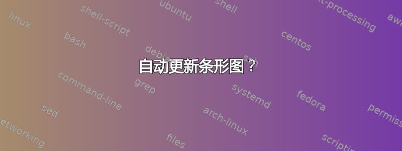 自动更新条形图？