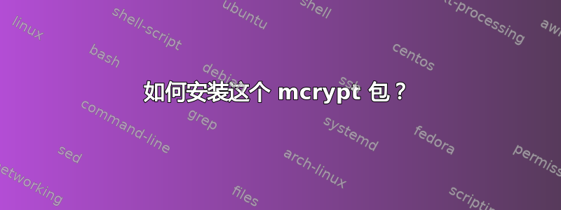 如何安装这个 mcrypt 包？