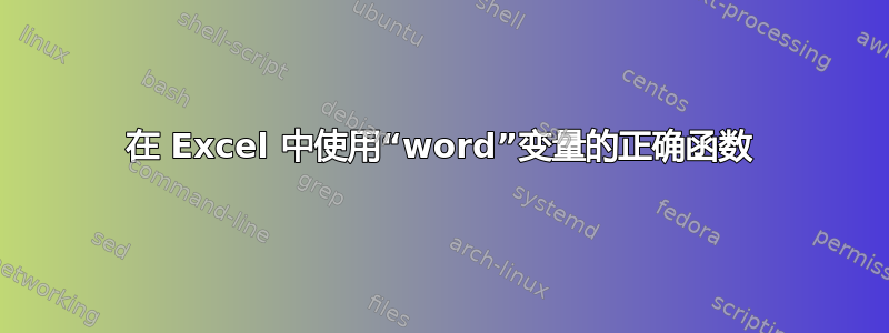 在 Excel 中使用“word”变量的正确函数