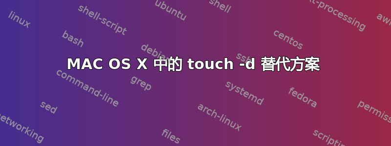 MAC OS X 中的 touch -d 替代方案