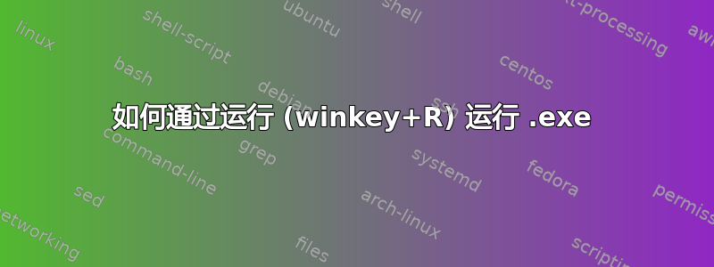 如何通过运行 (winkey+R) 运行 .exe