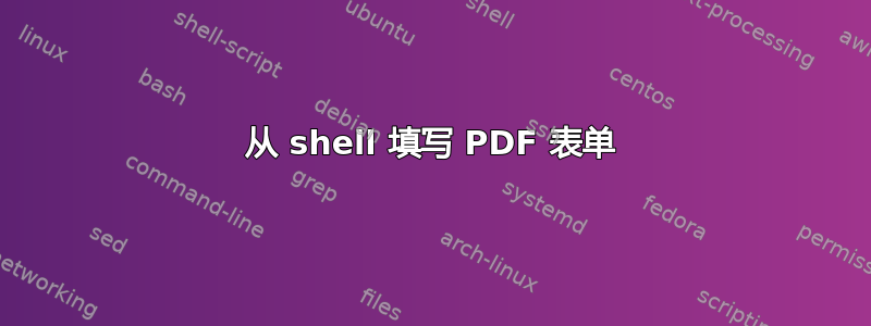 从 shell 填写 PDF 表单