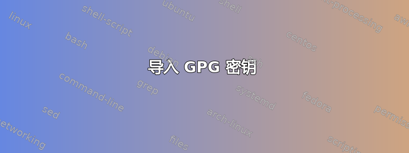 导入 GPG 密钥