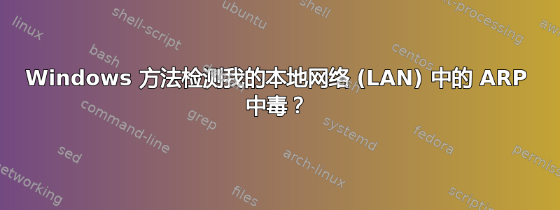 Windows 方法检测我的本地网络 (LAN) 中的 ARP 中毒？