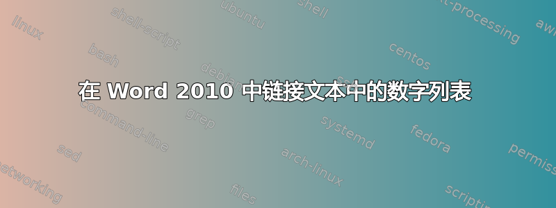 在 Word 2010 中链接文本中的数字列表