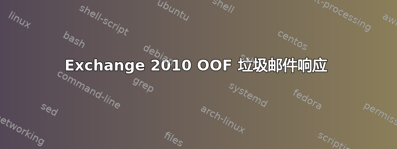 Exchange 2010 OOF 垃圾邮件响应