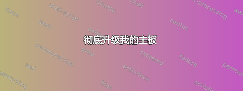 彻底升级我的主板