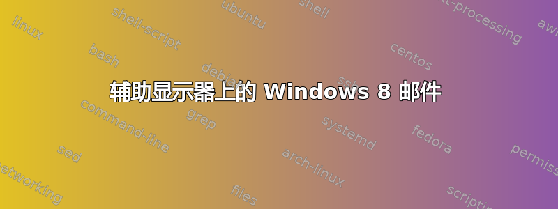 辅助显示器上的 Windows 8 邮件