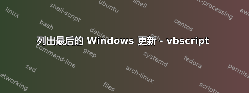 列出最后的 Windows 更新 - vbscript