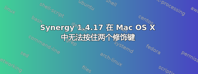 Synergy 1.4.17 在 Mac OS X 中无法按住两个修饰键