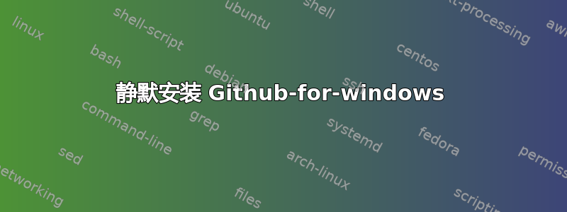 静默安装 Github-for-windows