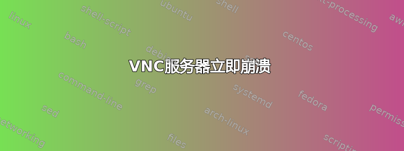 VNC服务器立即崩溃