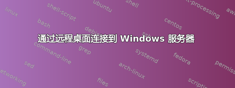 通过远程桌面连接到 Windows 服务器