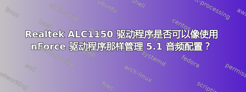 Realtek ALC1150 驱动程序是否可以像使用 nForce 驱动程序那样管理 5.1 音频配置？