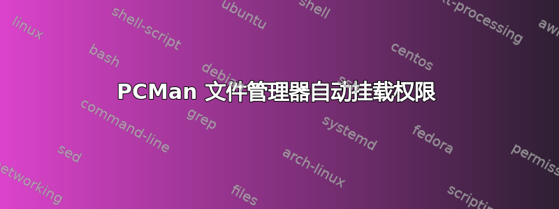 PCMan 文件管理器自动挂载权限