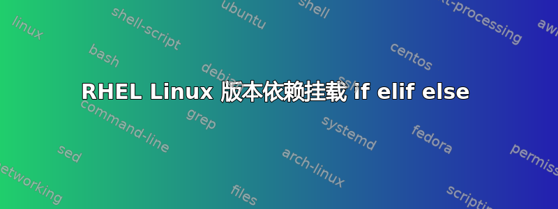 RHEL Linux 版本依赖挂载 if elif else