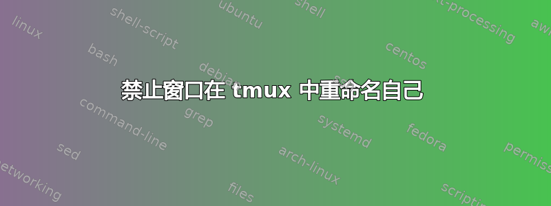 禁止窗口在 tmux 中重命名自己