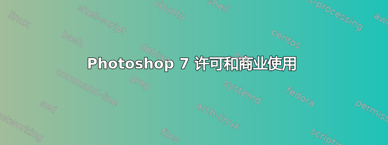 Photoshop 7 许可和商业使用