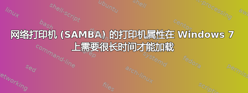 网络打印机 (SAMBA) 的打印机属性在 Windows 7 上需要很长时间才能加载