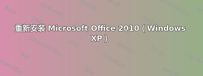 重新安装 Microsoft Office 2010（Windows XP）