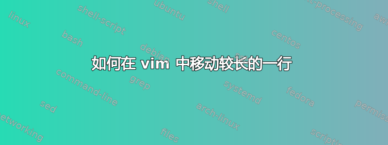 如何在 vim 中移动较长的一行