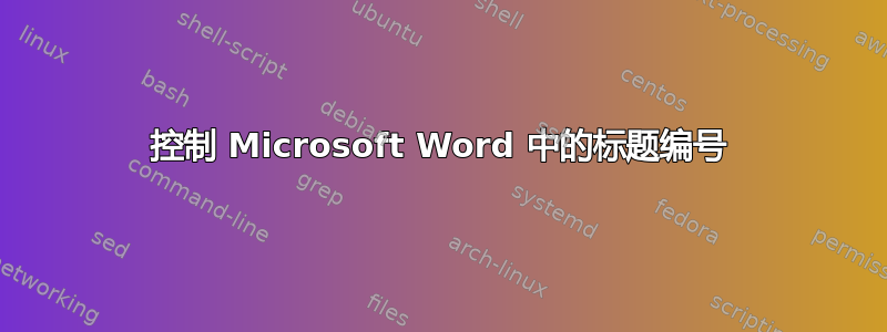 控制 Microsoft Word 中的标题编号