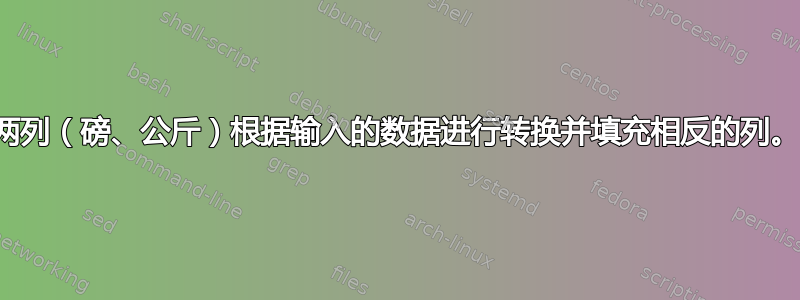 两列（磅、公斤）根据输入的数据进行转换并填充相反的列。