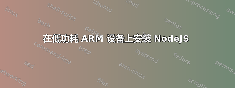 在低功耗 ARM 设备上安装 NodeJS