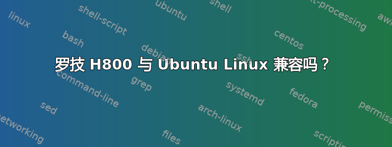 罗技 H800 与 Ubuntu Linux 兼容吗？