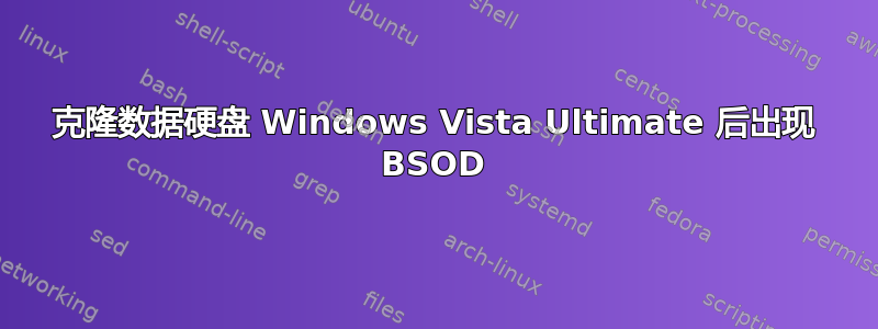 克隆数据硬盘 Windows Vista Ultimate 后出现 BSOD