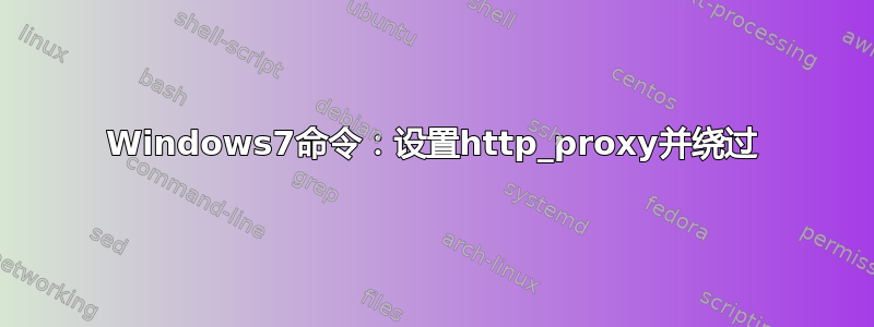 Windows7命令：设置http_proxy并绕过