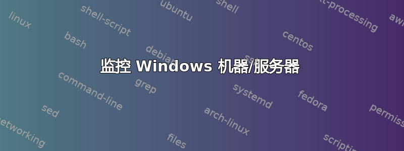 监控 Windows 机器/服务器