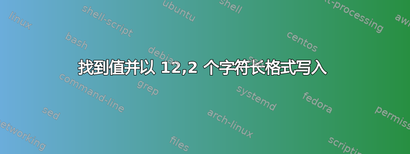 找到值并以 12,2 个字符长格式写入