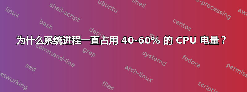 为什么系统进程一直占用 40-60% 的 CPU 电量？