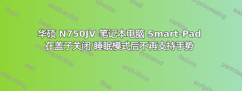 华硕 N750JV 笔记本电脑 Smart-Pad 在盖子关闭/睡眠模式后不再支持手势