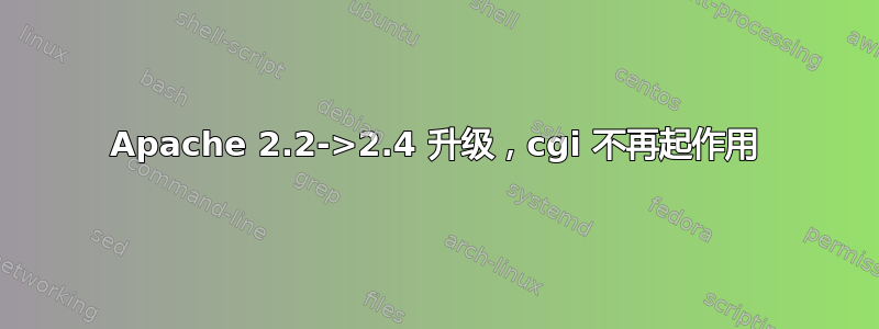 Apache 2.2->2.4 升级，cgi 不再起作用