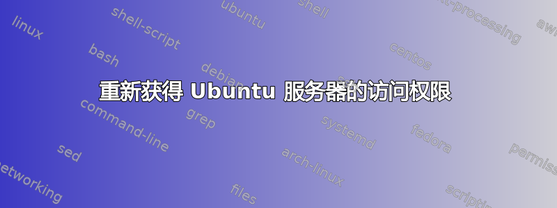 重新获得 Ubuntu 服务器的访问权限