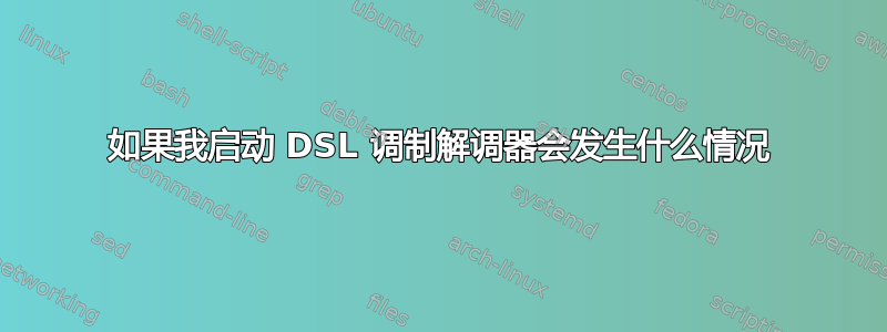 如果我启动 DSL 调制解调器会发生什么情况