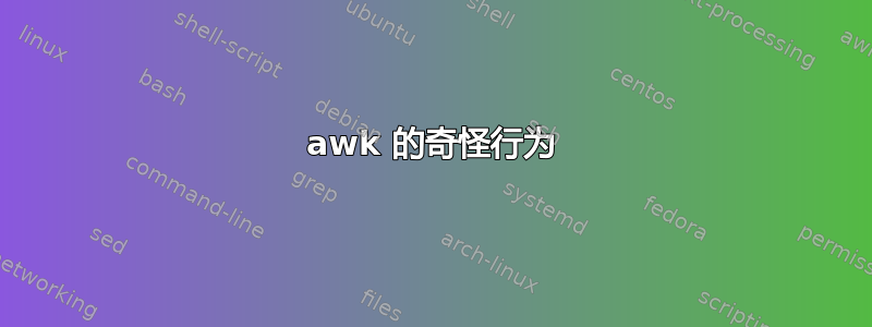 awk 的奇怪行为