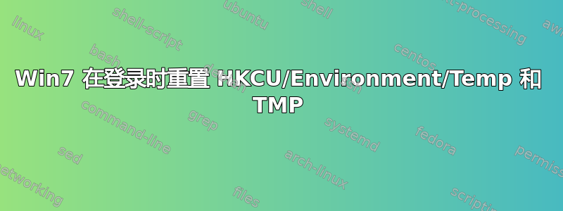 Win7 在登录时重置 HKCU/Environment/Temp 和 TMP