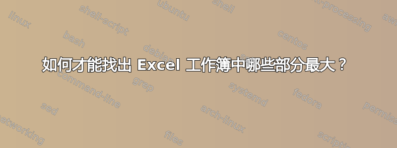 如何才能找出 Excel 工作簿中哪些部分最大？