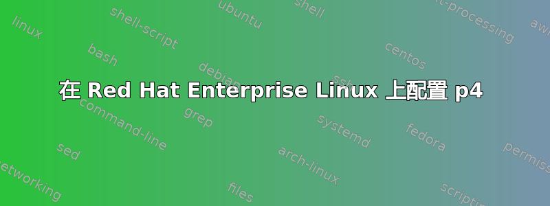 在 Red Hat Enterprise Linux 上配置 p4