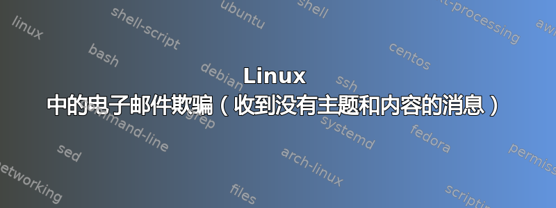 Linux 中的电子邮件欺骗（收到没有主题和内容的消息）