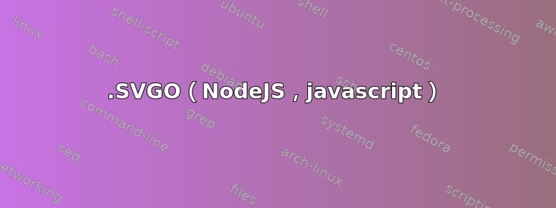 1.SVGO（NodeJS，javascript）