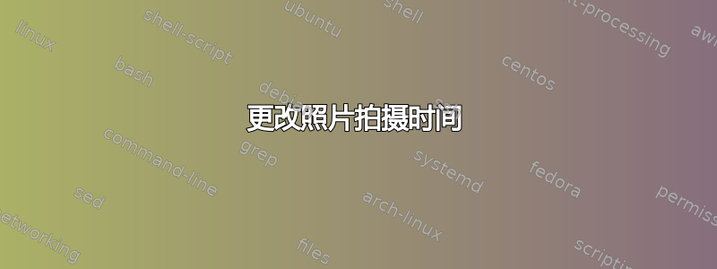 更改照片拍摄时间