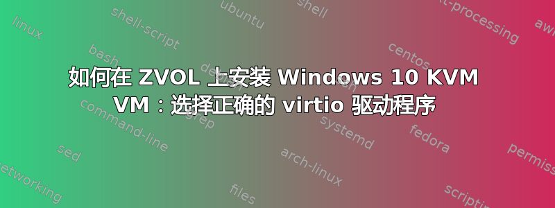 如何在 ZVOL 上安装 Windows 10 KVM VM：选择正确的 virtio 驱动程序