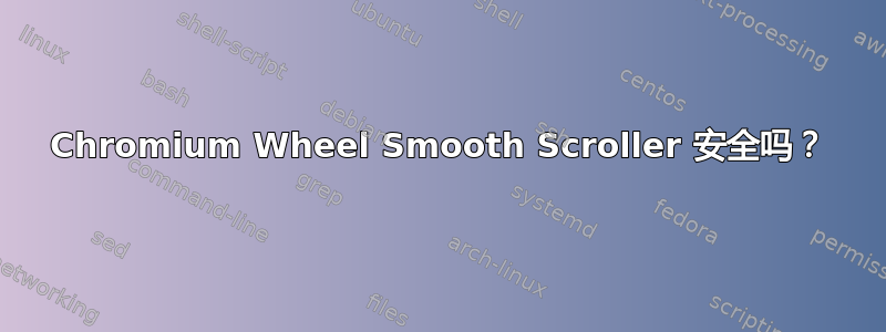 Chromium Wheel Smooth Scroller 安全吗？